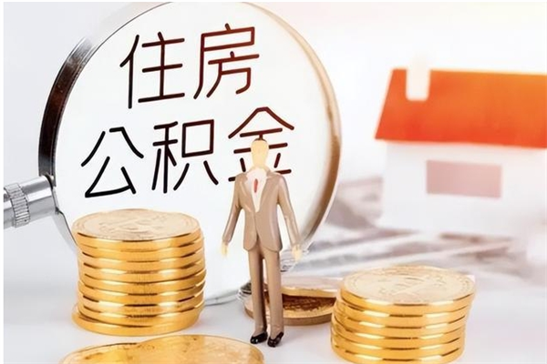 陕西公积金不在职了可以取出来吗（住房公积金不工作了可以拿出来吗?）